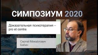 «Доказательная психотерапия – pro et contra» С.М. Бабин