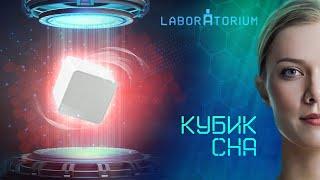 Laboratorium. Устройство, улучшающее качество сна