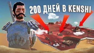 KENSHI За 200 ДНЕЙ! БЕЗ РУК и НОГ!/ Хардкор мод