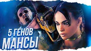 НЕРЕАЛЬНЫЕ МАНСЫ от БУББЫ в Dead By Daylight/ДБД