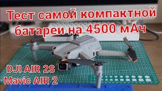 Тест самой компактной батареи на 4500 мАч для Air 2S.