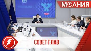 Губернатор ЯНАО провёл заседание Совета глав