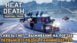 Heat Death: Survival Train # Выживание на поезде - сквозь снег! ( первый взгляд на ранний доступ )