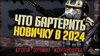 ЧТО БАРТЕРИТЬ НОВИЧКУ В 2024? ПОЛНЫЙ РАЗБОР БАРТЕРА В STALCRAFT:X