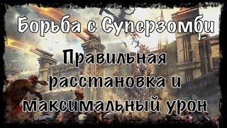 Борьба с Суперзомби Age of Z origins. Правильная расстановка войск