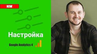 Google Analytics 4 (GA4) настройка - Гугл Аналитикс 4