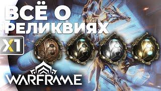 [WARFRAME] Всё о реликвиях за 8 минут.