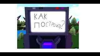 туториал как зделать титана TVmen в построй корабль и найди сокровище #roblox #лодки