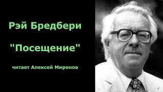 Рэй Бредбери "Посещение"