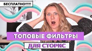 Топовые фильтры для сторис БЕСПЛАТНО