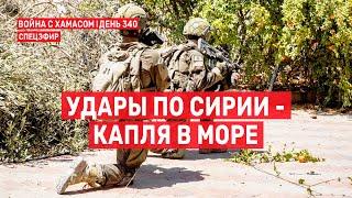 Война на Ближнем Востоке. День 340. Удары по Сирии - капля в море  10 сентября // 09:00-11:00