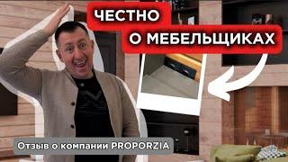 Честный о мебельщиках. Отзыв о компании Proporzia