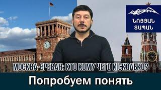 Москва-Ереван: Кто кому чего и сколько? - Овсеп Хуршудян