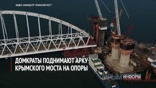 Домкраты поднимают арку Крымского моста на опоры