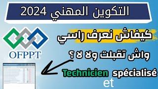 ofppt 2024 : كيفاش نعرف راسي تقبلت فالتكوين المهني بكل بساطة