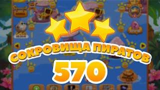 Сокровища Пиратов 570 уровень - Pirate Treasures Level 570