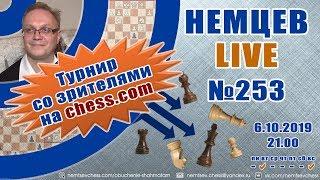 Немцев Live № 253. Турнир на сhess.com. 6.10.2019, 21.00. Игорь Немцев. Обучение шахматам