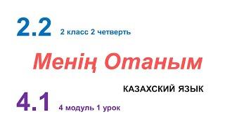 МЕНІҢ ОТАНЫМ. 2 класс. Казахский язык в русской школе