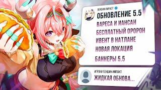 ИГРОКИ В ШОКЕ! ПОЛНЫЙ СЛИВ ОБНОВЛЕНИЯ 5.5 | Genshin Impact