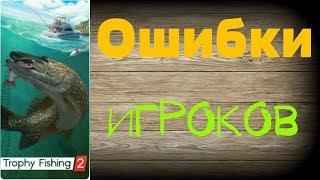 Трофейная рыбалка 2 ОШИБКИ ИГРОКОВ