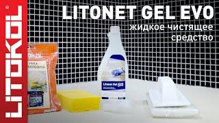 Жидкий моющий состав LITONET GEL EVO