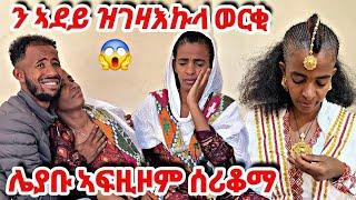 ንወላዲተይ ኣፍዚዞም ሃንጊ ገይሮማ ወርቃ ተሰሪቃ  ካብዚ ተምሃሩ ተጠንቀቁ ኣሕዋተይ #tigray #eritrea #prank #mom