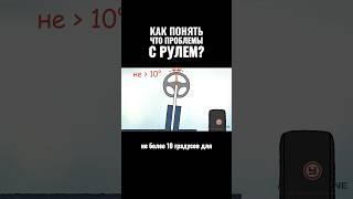 Как понять, что проблемы с рулем?