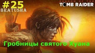 Гробницы святого Хуана Shadow of the Tomb Raider.