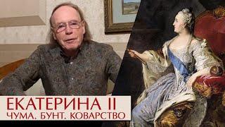 Екатерина Вторая. Чума, бунт и коварство