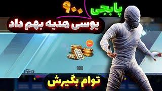 ۹۰۰ یوسی هدیه پابجی به همراه اثبات برداشت در ویدیو | PUBG MOBILE