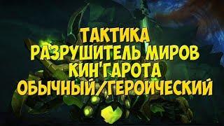 Тактика на Разрушителя Миров Кин'Гарота - Героический/Обычный режимы | Анторус Пылающий Трон