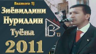 Зиёвиддини Нуриддин Туёна 2011 Ziyoviddini Nuriddin Tuyona 2011