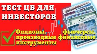 Тест инвесторов. Ответы на блок: "Опционы, фьючерсы, производные финансовые инструменты"