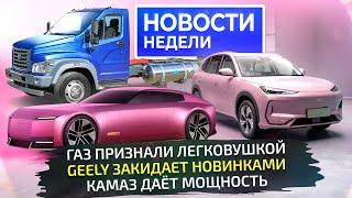 Рынок отреагировал на утильсбор, ГАЗ меняет коробку, КамАЗ стали мощнее  «Новости недели» №298