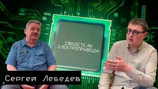 Cвидетели электропривода: Сергей Лебедев #1 - об искусственном интеллекте и робототехнике