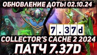 Обновление доты 02.10 | Collector's cache 2 и ПАТЧ 7.37d в ДОТА 2