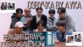[Русская озвучка by Ayka] Stray Kids РЕАКЦИЯ на клип "CASE 143"