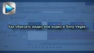 Sony Vegas Pro #2 | Как обрезать видео или аудио | How to crop video or audio