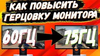 КАК ПОВЫСИТЬ ГЕРЦОВКУ МОНИТОРА В КС ГО // КАК РАЗОГНАТЬ МОНИТОР ДО 75+ ГЦ? С ПОМОЩЬЮ NVIDIA В CS:GO