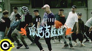 MC HotDog 熱狗【厭世吉娃娃 Giwawa ! The Hater】Official Music Video