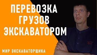 ПЕРЕВОЗКА (ТРАНСПОРТИРОВКА) и ПЕРЕМЕЩЕНИЕ  ГРУЗОВ КОЛЕСНЫМ И ГУСЕНИЧНЫМ ЭКСКАВАТОРОМ!