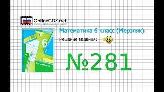 Задание №281 - Математика 6 класс (Мерзляк А.Г., Полонский В.Б., Якир М.С.)