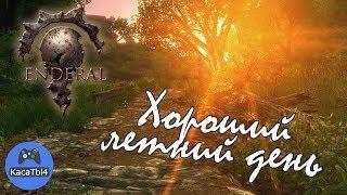 Enderal - Хороший летний день #1