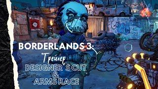 Borderlands 3 - Arms Race & Designer's Cut  [трейлер]