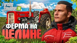 Я ПРОВЁЛ 7 ЛЕТ НА ЦЕЛИНЕ НАЧИНАЯ С 0! FARMING SIMULATOR 25  | #2