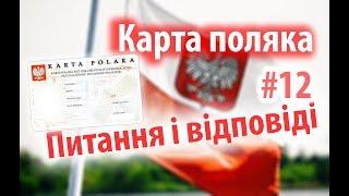 Karta polaka | Kарта поляка. Питання відповіді