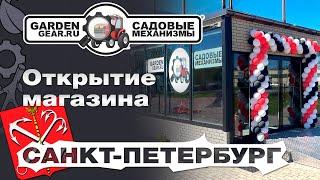 Открытие магазина Садовые механизмы в Санкт-Петербурге