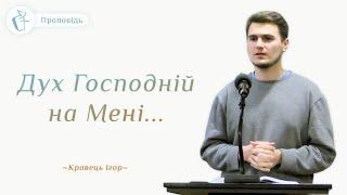 Проповідь "Дух Господній на Мені..." – Кравець Ігор