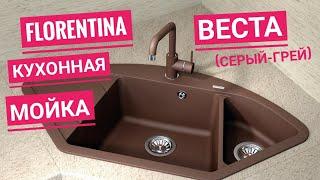 Кухонная мойка Florentina Веста цвет грей