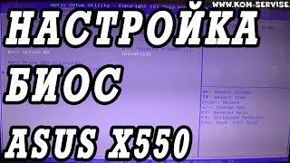 Как зайти и настроить BIOS ноутбука ASUS X550 для установки WINDOWS 7, 8 с флешки или диска